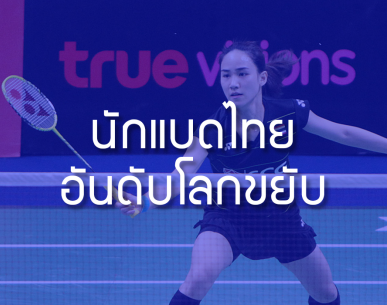 อันดับโลกนักแบดไทยขยับ หลังศึกขนไก่ปริ้นเซสฯ