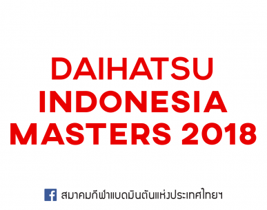 ผลการแข่งขันแบดมินตัน Indonesia Masters 2018 รอบสอง วันที่ 25 ม.ค. 61