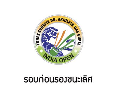 สรุปผลการแข่งขันแบดมินตัน India Open 2018 รอบก่อนรองชนะเลิศ