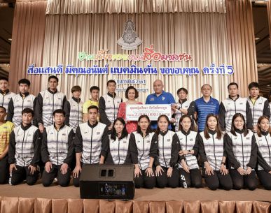 "สื่อแสนดี มีคุณอนันต์ แบดมินตัน ขอขอบคุณ" ครั้งที่ 5