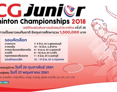 เปิดรับสมัครน้องๆเยาวชน ร่วมประลองฝีมือใน SCG Junior Badminton Championships 2018