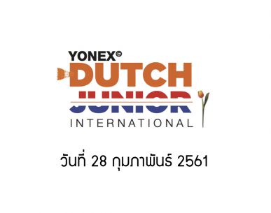 ผลการแข่งขันแบดมินตัน Yonex Dutch Junior 2018 วันที่ 28 ก.พ. 61