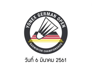 ผลการแข่งขันแบดมินตัน YONEX GERMAN OPEN 2018 วันแรก 6 มี.ค. 61