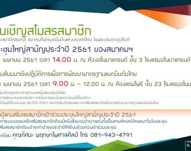 สมาคมแบดฯ เชิญสโมสรสมาชิก ร่วมประชุมใหญ่สามัญประจำปี 3 เมษายน นี้