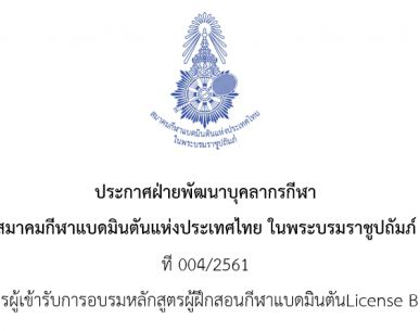 ประกาศรับสมัครผู้เข้ารับการอบรมหลักสูตรผู้ฝึกสอนกีฬาแบดมินตันLicense B ประจำปี 2561