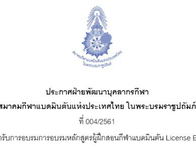 ประกาศรายชื่อมีสิทธิ์เข้ารับการอบรมการอบรมหลักสูตรผู้ฝึกสอนกีฬาแบดมินตัน License B ประจำปี 2561