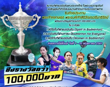 สมาคมแบดฯ ขอเชิญผู้สนใจส่งผลงานเข้าร่วมการประกวดภาพถ่ายชิงถ้วยประทานพระเจ้าหลานเธอ พระองค์เจ้าสิริวัณณวรีนารีรัตน์ 