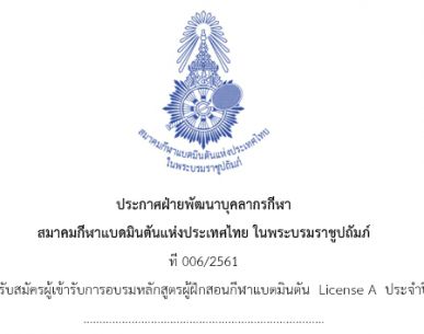 ประกาศรายชื่อผู้เข้ารับการอบรมหลักสูตรผู้ฝึกสอนกีฬาแบดมินตัน License A ประจำปี 2561