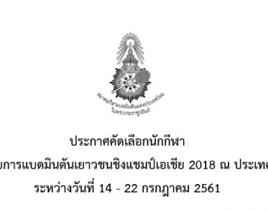 ประกาศคัดเลือกนักกีฬา เพื่อแข่งขันรายการแบดมินตันเยาวชนชิงแชมป์เอเชีย 2018 ณ ประเทศอินโดนีเซีย