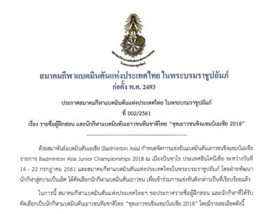 ประกาศรายชื่อผู้ฝึกสอนและนักกีฬาเยาวชนทีมชาติไทยชุด เยาวชนชิงแชมป์เอเชีย 2018