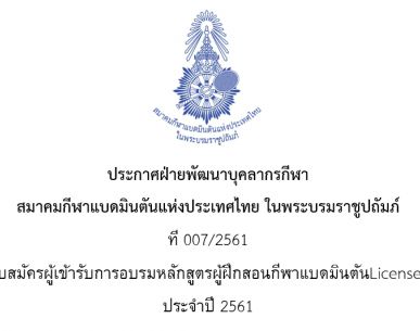 ประกาศรายชื่อผู้เข้ารับการอบรมหลักสูตรผู้ฝึกสอนกีฬาแบดมินตันLicense C ครั้งที่ 2 ประจำปี 2561