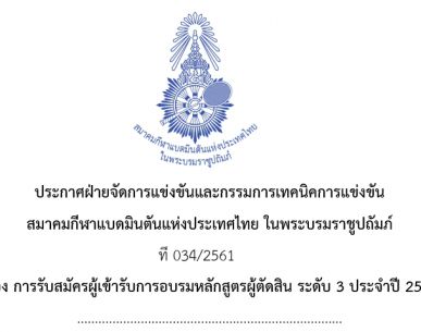 การรับสมัครผู้เข้ารับการอบรมหลักสูตรผู้ตัดสิน ระดับ 3 ประจำปี 2561