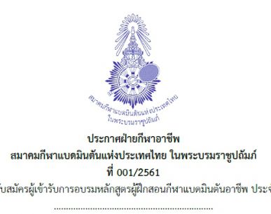 อัพเดต 26 ก.ย.2561 ประกาศฝ่ายกีฬาอาชีพ รับสมัครผู้เข้ารับการอบรมหลักสูตรผู้ฝึกสอนกีฬาแบดมินตันอาชีพ ประจำปี 2561