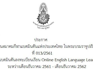 การรับสมัครนักกีฬาแบดมินตันลงทะเบียนเรียน Online English Language Learning Programme - BWF
