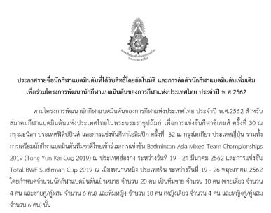 ประกาศรายชื่อนักกีฬาแบดมินตันที่ได้รับสิทธิ และการคัดตัว เพื่อร่วมโครงการพัฒนานักกีฬาแบดมินตันของการกีฬาแห่งประเทศไทย ประจำปี พ.ศ.2562