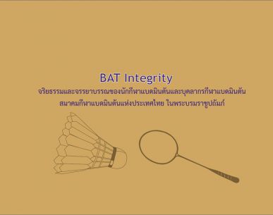BAT Integrity จริยธรรมและจรรยาบรรณของนักกีฬาแบดมินตันและบุคลากรกีฬาแบดมินตัน ของสมาคมกีฬาแบดมินตันแห่งประเทศไทย ในพระบรมราชูปถัมภ์