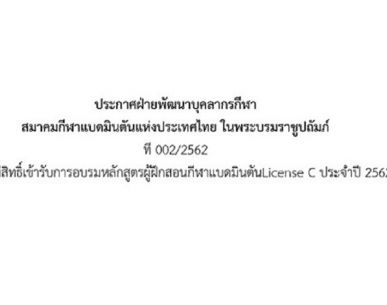 ประกาศผู้มีสิทธิ์เข้ารับการอบรมหลักสูตรผู้ฝึกสอนกีฬาแบดมินตันLicense C ประจำปี 2562