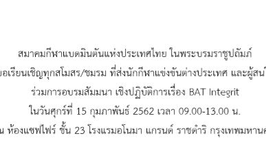 ขอเรียนเชิญทุกสโมสร/ชมรม ที่ส่งนักกีฬาแข่งขันต่างประเทศ และผู้สนใจ ร่วมการอบรมสัมมนา เชิงปฏิบัติการเรื่อง BAT Integrit