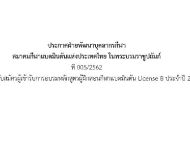 รับสมัครผู้เข้ารับการอบรมหลักสูตรผู้ฝึกสอนกีฬาแบดมินตัน License B ประจำปี 2562