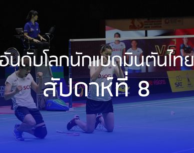 อันดับโลกนักแบดมินตันไทย สัปดาห์ที่ 8