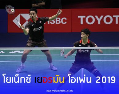 ผลการแข่งขัน "โยเน็กซ์ เยอรมัน โอเพ่น 2019" วันแรก 26 ก.พ. 62