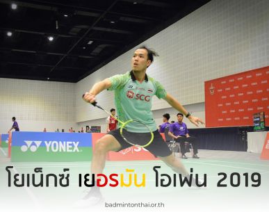 ผลการแข่งขัน "โยเน็กซ์ เยอรมัน โอเพ่น 2019" วันที่สอง 27 ก.พ. 62