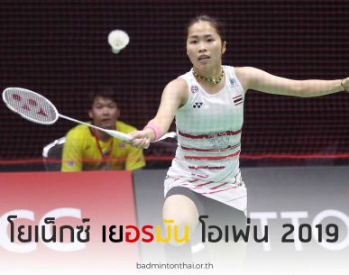 ผลการแข่งขัน "โยเน็กซ์ เยอรมัน โอเพ่น 2019" รอบสอง 27 ก.พ. 62