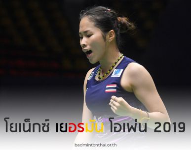 "เมย์" รัชนก, "อาร์ท" บดินทร์ - "เอ" มณีพงศ์ เข้ารอบรองชนะเลิศ "โยเน็กซ์ เยอรมัน โอเพ่น 2019"