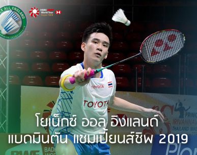 ผลการแข่งขัน "โยเน็กซ์ ออล อิงแลนด์ แบดมินตัน แชมเปี้ยนส์ชิพ 2019" รอบเมนดรอว์รอบแรก เมื่อวันพุธที่ 6 มี.ค. 62