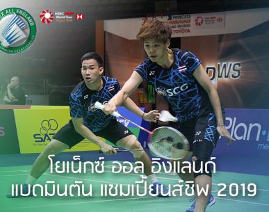 ผลการแข่งขัน "โยเน็กซ์ ออล อิงแลนด์ แบดมินตัน แชมเปี้ยนส์ชิพ 2019" รอบเมนดรอว์รอบสอง เมื่อวันพฤหัสบดีที่ 7 มี.ค. 62