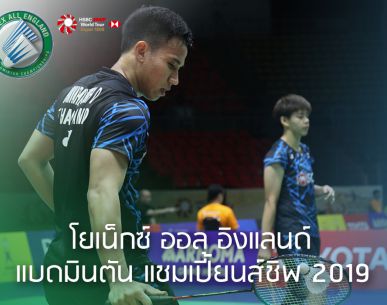 ผลการแข่งขัน "โยเน็กซ์ ออล อิงแลนด์ แบดมินตัน แชมเปี้ยนส์ชิพ 2019" รอบก่อนรองชนะเลิศ เมื่อวันศุกร์ที่ 8 มี.ค. 62