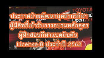 ประกาศรายชื่อผู้มีสิทธิ์เข้ารับการอบรมหลักสูตรผู้ฝึกสอนกีฬาแบดมินตัน License B ประจำปี 2562