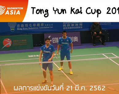 ทีมไทยพ่ายอินโดฯ จูงมือเข้า 8 ทีม "ศึกทีมผสมชิงแชมป์เอเชีย 2019"