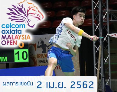 ผลการแข่งขันแบดมินตัน "มาเลเซีย โอเพ่น 2019" วันแรก 2 เม.ย. 2562