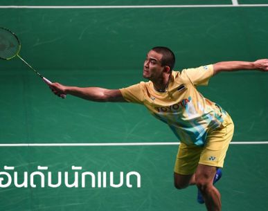 อันดับโลกนักแบดมินตันไทย สัปดาห์ที่ 20 (14 พ.ค. 2562)
