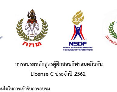 ประกาศหลักเกณฑ์เพิ่มเติมและรายชื่อผู้มีสิทธิ์เข้ารับการอบรมผู้ฝึกสอนกีฬาแบดมินตัน License C ครั้งที่ 2 ประจำปี 2562