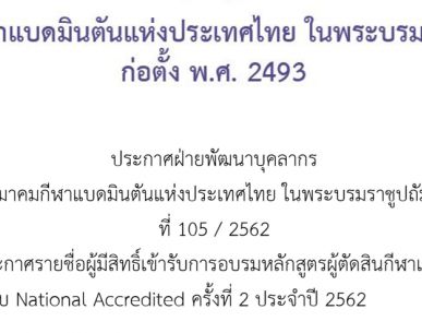 ประกาศรายชื่อผู้มีสิทธิ์เข้ารับการอบรมหลักสูตรผู้ตัดสินกีฬาแบดมินตัน ระดับ National Accredited ครั้งที่ 2 ประจำปี 2562