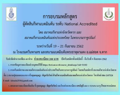 เปิดรับสมัครผู้เข้ารับการอบรมหลักสูตรผู้ตัดสินกีฬาแบดมินตัน ระดับ National Accredited ประจำปี 2562 จ.ตาก