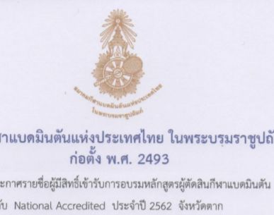 ประกาศรายชื่อผู้มีสิทธิ์เข้าอบรมหลักสูตรผู้ตัดสินแบดมินตัน NA ประจำปี 2562 จ.ตาก