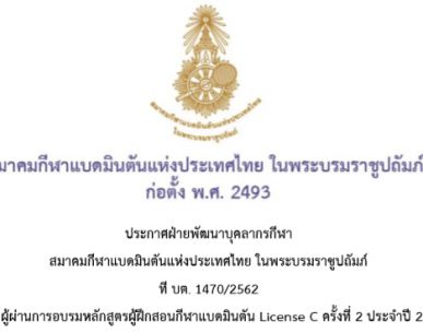 ประกาศฝ่ายพัฒนาบุคลากรกีฬา ผู้ผ่านการอบรมหลักสูตรผู้ฝึกสอนกีฬาแบดมินตัน License C ครั้งที่ 2 ประจำปี 2562