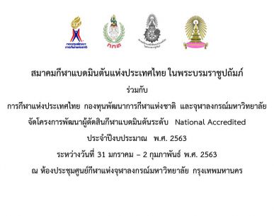 ประกาศรับสมัครอบรมผู้ตัดสินกีฬาแบดมินตันระดับ  National Accredited  ประจำปี 2563