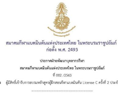 ประกาศผู้มีสิทธิ์เข้ารับการอบรมหลักสูตรผู้ฝึกสอนกีฬาแบดมินตัน License C ครั้งที่ 2 ประจำปี 2563