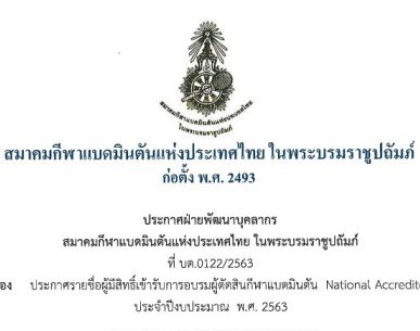 ประกาศรายชื่อผู้มีสิทธิ์เข้ารับการอบรมผู้ตัดสินกีฬาแบดมินตัน National Accredited ประจำปีงบประมาณ พ.ศ. 2563