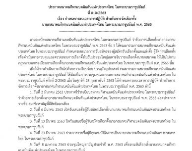 กำหนดกรอบเวลาการปฏิบัติ สำหรับการจัดเลือกตั้ง นายกสมาคมกีฬาแบดมินตันแห่งประเทศไทย ในพระบรมราชูปถัมภ์ พ.ศ.2563