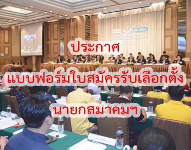 ประกาศแบบฟอร์มการเสนอชื่อผู้สมัครรับเลือกตั้งและแบบฟอร์มใบสมัครับเลือกตั้งเป็นนายกสมาคมกีฬาแบดมินตันแห่งประเทศไทย ในพระบรมราชูปถัมภ์ พ.ศ.2563