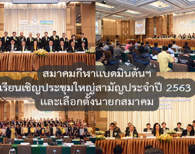 เรียนเชิญประชุมใหญ่สามัญประจำปี 2563 และเลือกตั้งนายกสมาคมฯเนื่องในโอกาสครบวาระการดำรงตำแหน่ง