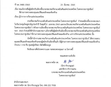แจ้งรายชื่อผู้สมัครรับเลือกตั้งนายกสมาคมกีฬาแบดมินตันแห่งประเทศไทย ในพระบรมราชูปถัมภ์ ที่ผ่านการตรวจสอบคุณสมบัติและลักษณะต้องห้าม