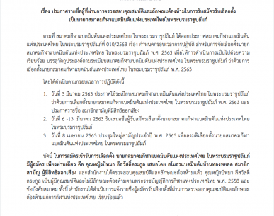 ประกาศรายชื่อผู้ที่ผ่านการตรวจสอบคุณสมบัติและลักษณะต้องห้ามในการรับสมัครรับเลือกตั้ง เป็นนายกสมาคมกีฬาแบดมินตันแห่งประเทศไทยในพระบรมราชูปถัมภ์