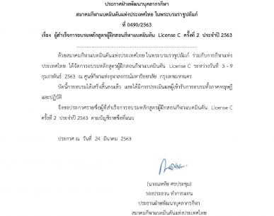 ประกาศรายชื่อผู้สำเร็จการอบรมหลักสูตรผู้ฝึกสอนกีฬาแบดมินตัน License C ครั้งที่ 2 ประจำปี 2563