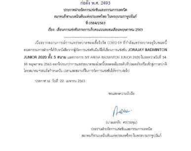 ประกาศเลื่อนการแข่งขันรายการเก็บคะแนนสะสมเดือนพฤษภาคม 2563
